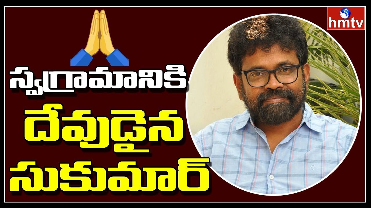 స్వగ్రామానికి దేవుడైన సుకుమార్ | Director Sukumar Helps To His Own Village | hmtv