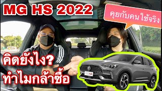 MG HS 2022 1.5 turbo พูดคุยกับคนใช้จริง ทำไมกล้าซื้อรุ่นนี้ ทั้งที่กระแสลบเยอะ @Linknonstop