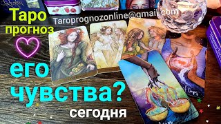 Что чувствует ко мне сегодня? Его чувства? | Таро | Таро сегодня | гадание онлайн