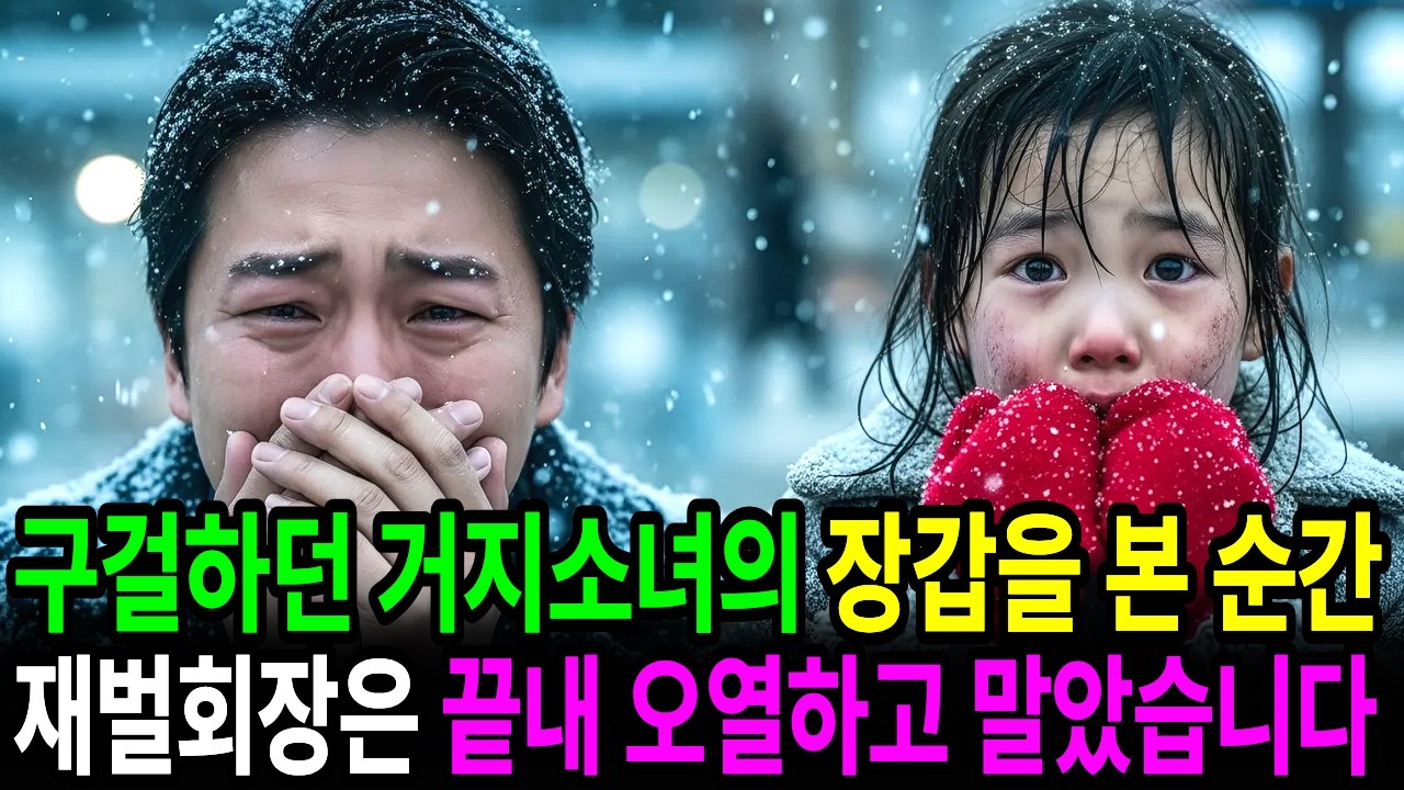 구걸하던 거지소녀의 장갑을 본 순간 재벌 회장은 충격적인 진실에 무너져 오열하는데...l 노후사연 l 감동사연 l 재회사연 l 오디오북