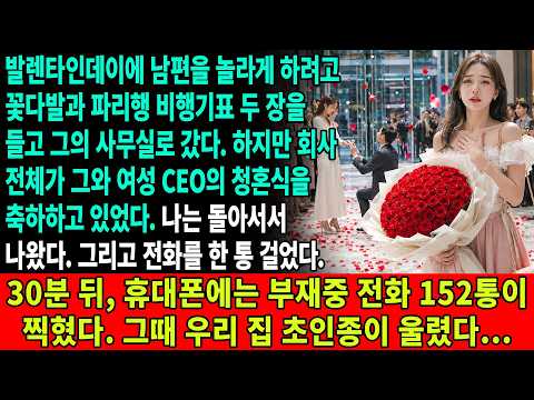 발렌타인데이에 남편을 놀라게 하려고 꽃과 파리행 비행기표 2장을 들고 회사에 갔어요. 그런데 회사는 그가 여성 CEO에게 청혼한 걸 축하하고 있었어요. 나는...