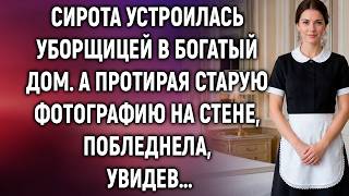Сирота устроилась уборщицей в богатый дом. А протирая старую фотографию на стене…