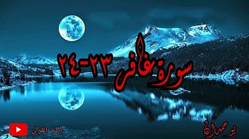 سورة غافر آية: ٢٣-٢٤ ولقد أرسلنا موسى بآياتنا... / الشيخ مشاري راشد العفاسي
