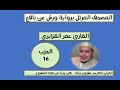المصحف المرتل برواية ورش عن نافع الحزب 16 القارئ عمر القزابري المصحف المرتل برواية ورش عن نافع الحزب 16 القارئ عمر القزابري