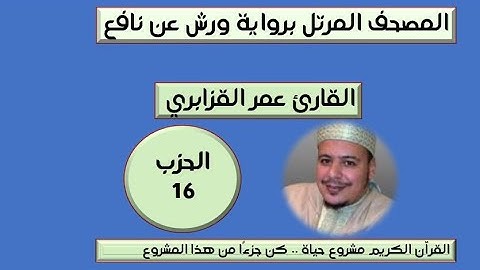 المصحف المرتل برواية ورش عن نافع الحزب 16 القارئ عمر القزابري