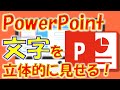 YouTubeのサムネイル＆プレゼン資料の表紙にも使える‼PowerPointの文字を立体的に表現する方法を解説します！