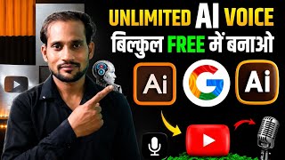 Unlimited AI Voice Free में कैसे बनाएं 🔥 | Best AI Voice Generator 2026