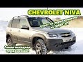 CHEVROLET NIVA 2019 со скидкой до 90000 рублей. ЛЮКС.  Выгодная покупка LE+ Как не переплачивать?!