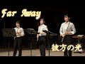 フルート3重奏 彼方の光 Far Away 立命館大学応援団吹奏楽部 Ritsumeikan Univ Symphonic Marching Band フルート3重奏 彼方の光 Far Away 立命館大学応援団吹奏楽部 Ritsumeikan Univ Symphonic Marching Band