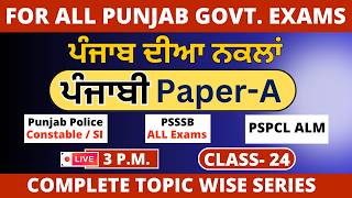 Lec-24 | ਪੰਜਾਬ ਦੀਆ ਨਕਲਾਂ | Punjabi Paper-A | Punjab Govt. Jobs | SAAVAL CLASSES | 95693-66100