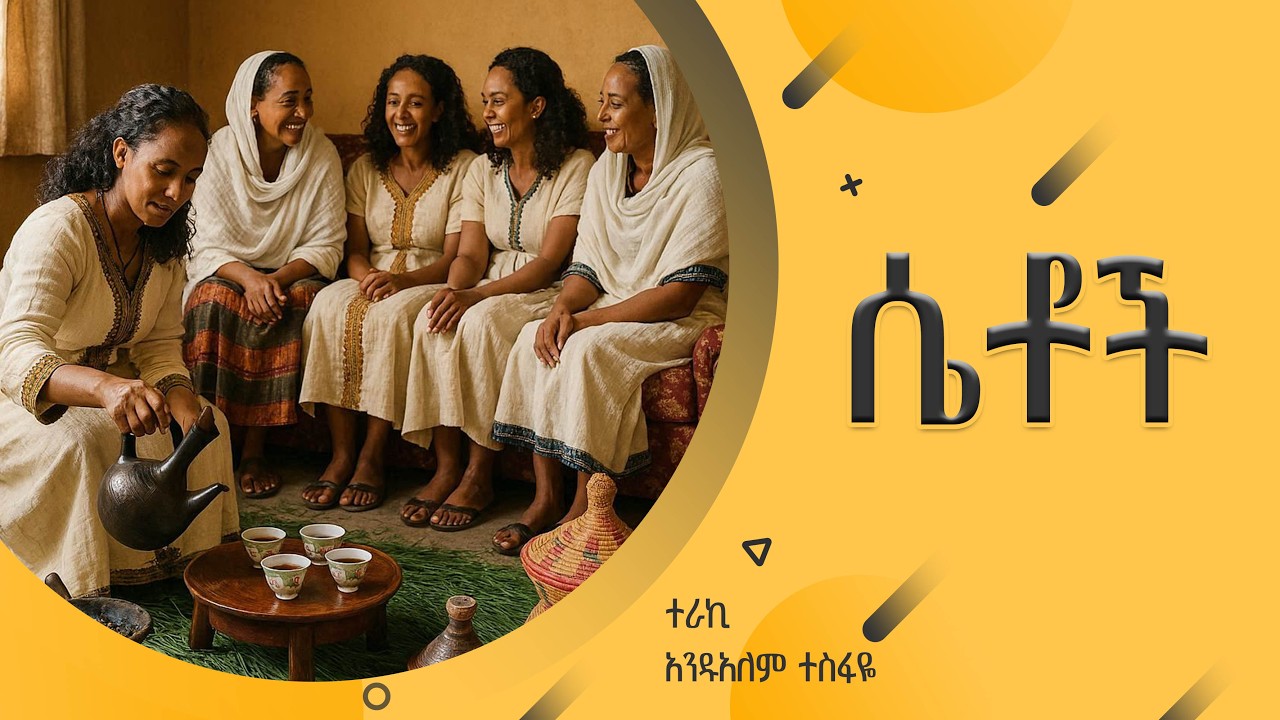 ''ሴቶች'' ተራኪ አንዱአለም ተስፋዬ