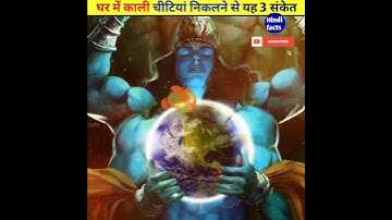 घर में काली चीटियां निकलने के यह 3 संकेत #ramayan #viral  #mahadev #hindifacts #ytshorts #shorts