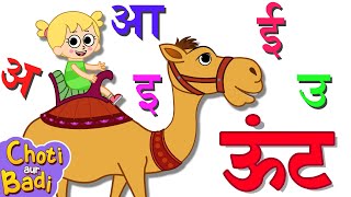 Hindi Balgeet - Barakhadi Song For Children | बाराखड़ी सीखो | अ से अनार  @chotiaurbadi