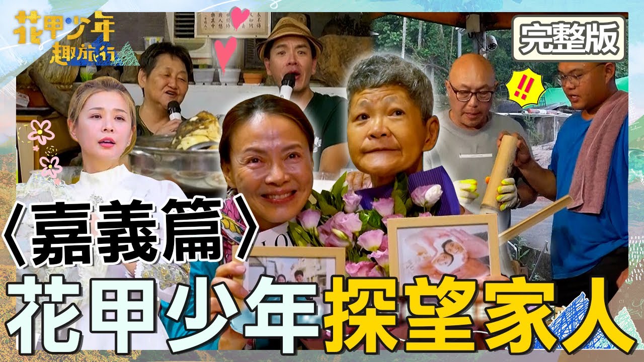 永遠的家人！柯淑勤探望腦麻好友相擁而泣！王傳一跟「媽媽」合唱讓李燕好感動！【#花甲少年趣旅行】20250802 EP158 完整版｜2025嘉義景點🚐｜鄧安寧 柯淑勤 李燕 王傳一