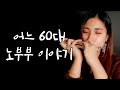 [Monica J] 김광석 - 어느 60대 노부부 이야기