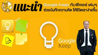 EP.61 แนะนำ Google Keep  กับฟีเจอร์ เด่นๆ ช่วยบันทึกความคิด ให้ชีวิตเราง่ายขึ้น