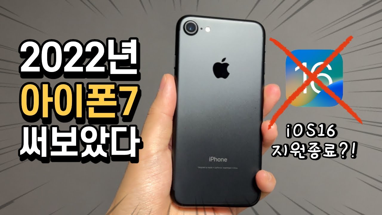 아이폰7 2022년에 써보았다! (iOS16 지원 종료...?!)