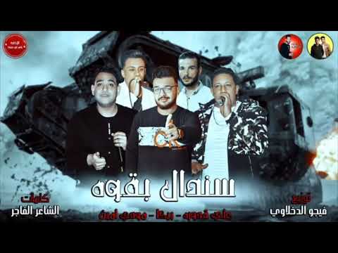 مهرجان سندال بقوه حمو بيكا علي قدوره مودي امين توزيع فيجو الدخلاوي 2019 