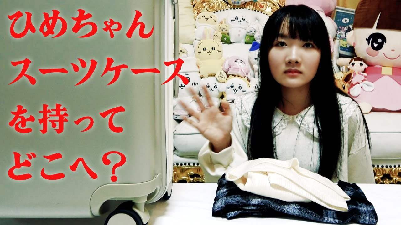 ◇Hime-chan ran away from home!? Why did she buy a suitcase