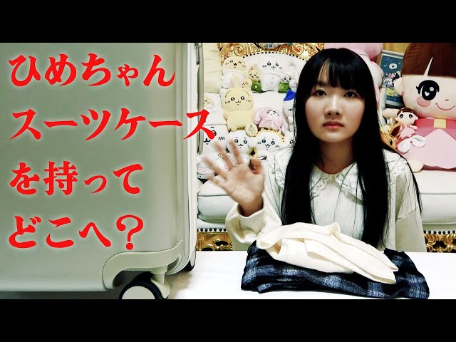 ◇Hime-chan ran away from home!? Why did she buy a suitcase