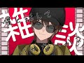 【雑談】水曜の雑談、本日は料理主体のお話をするぞ！ #vtuber