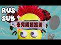 Dannie May - 未完成婚姻論 (Wedding bug) [Rus Sub]