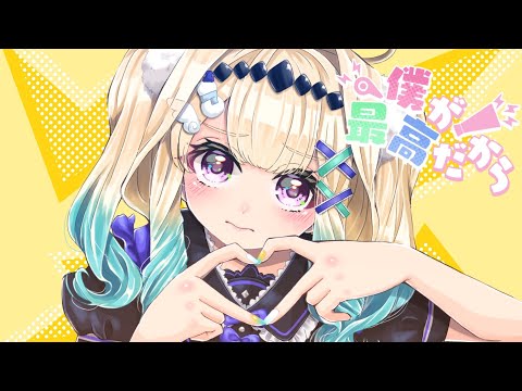 【歌ってみた】僕が最高だから/花笑こはる (cover)