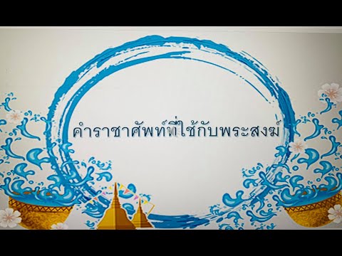 คำราชาศัพท์หมวดพระสงฆ์