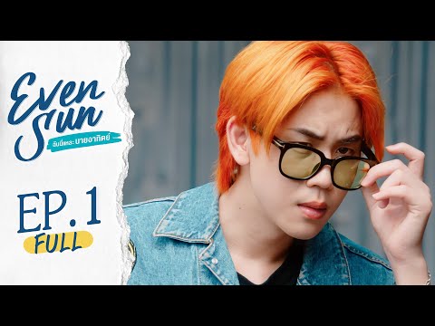 [Official] Even Sun Series | ฉันนี่แหละนายอาทิตย์ | Ep.1