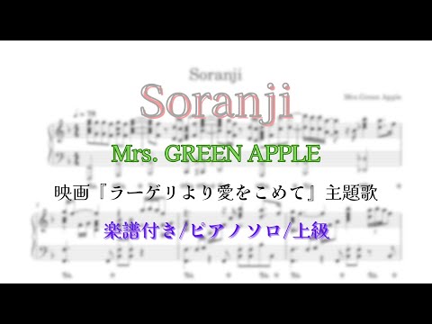 【ピアノ/楽譜販売あり】Soranji/Mrs. GREEN APPLE【耳コピ/MIDI】