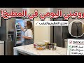 روتيني اليومي في المطبخ تنظيف سريع قبل الضيوف روتيني تنظيف