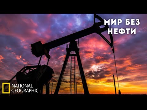 Последствия: Мир без нефти | Документальный National Geographic