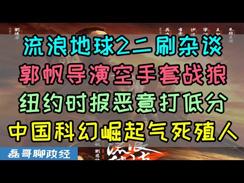 空手套战狼！流浪地球2突破中国电影工业天花板，纽约时报恶意打低分挡不住流浪地球2口碑高分，中国科幻崛起背后是国家硬实力展示，为何西方只爱看旧时代中国穷苦农村题材电影？