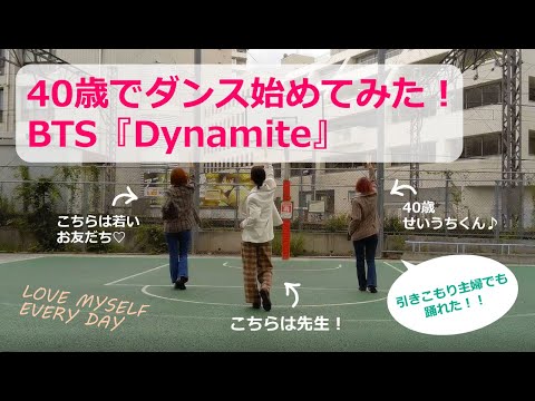 【40歳からのダンス】BTS "Dynamite" を踊りたい DANCE COVER ONE TAKE【踊ってみた】