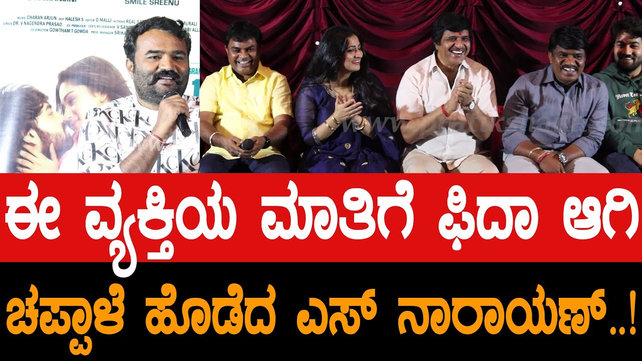 ಈ ವ್ಯಕ್ತಿಯ ಮಾತಿಗೆ ಫಿದಾ ಆಗಿ ಚಪ್ಪಾಳೆ ಹೊಡೆದ ಎಸ್ ನಾರಾಯಣ್ 