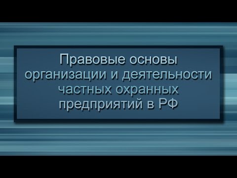 Урок 9. Требования законодательства к оборудованию, комнатам для хранения оружия в ЧОП