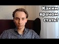 Каким врачом стать?