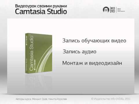 Запись видео с экрана — Camtasia Studio