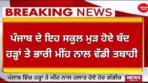 Punjab School Reopening News | School Collage Closed Due To Flood | Punjab School Holidays #psebnews