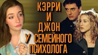 видео: КЭРРИ БРЭДШОУ и ДЖОН ПРЕСТОН (мистер БИГ). Психологический разбор конфликтов. картинка: КЭРРИ БРЭДШОУ и ДЖОН ПРЕСТОН (мистер БИГ). Психологический разбор конфликтов.