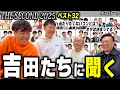 【THE SECOND2025】ベスト32初選出の吉田たちに心境を聞いてみた【スーパーギャロップちゃんねる】