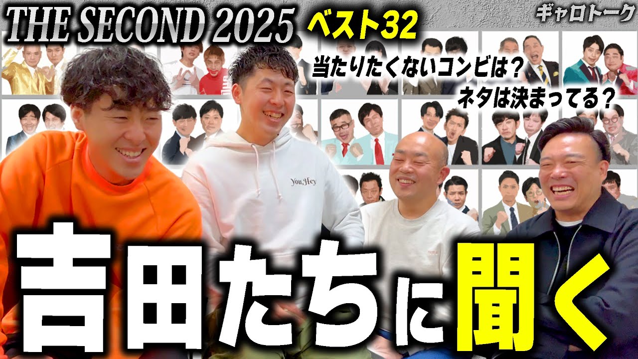 【THE SECOND2025】ベスト32初選出の吉田たちに心境を聞いてみた【スーパーギャロップちゃんねる】