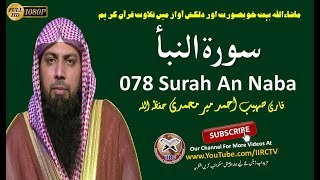 Amazing Quran Recitation 078 Surah An Naba (سورة النبأ)  By Qari Sohaib Ahmed Meer Muhammadi