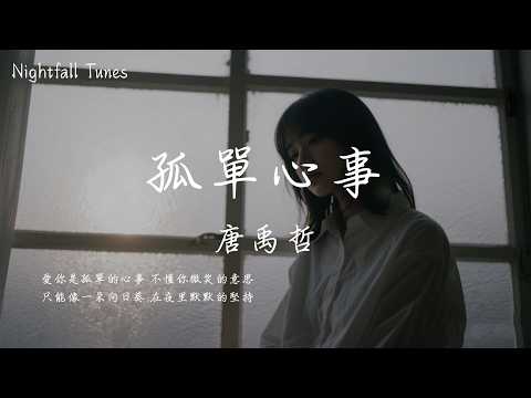 唐禹哲 - 孤單心事『愛你是孤單的心事 不懂你微笑的意思；只能像一朵向日葵 在夜裡默默的堅持』【動態歌詞MV/Lyrics】