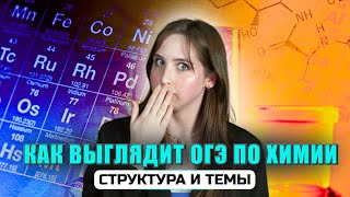 Как выглядит ОГЭ по химии: структура и темы