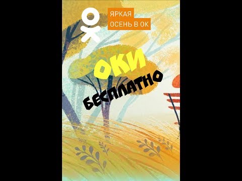 БЕСПЛАТНЫЕ ОКИ В ОДНОКЛАССНИКАХ C АНДРОИДА! 👍