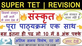 Super Tet Revision | संस्कृत । पूरा पाठ्यक्रम 30 मिनट में । इतना पढ लो 8 अंक पक्के, छोड़ना मत