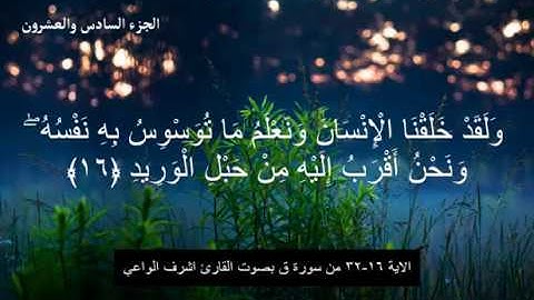 القارئ اشرف لواعي ﴿ ولقد خلقنا الإنسان ونعلم ما توسوس به نفسه ﴾ الاية 16-32 من سورة ق