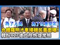 大罷免與反罷免活動