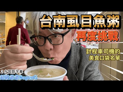 以前走錯吃不到的虱目魚鹹粥的老字號,再度挑戰去吃.這次一定要吃!!